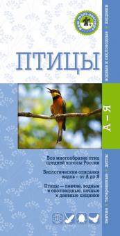 Ксения Митителло - Птицы. Краткий карманный определитель обложка книги Ксения Митителло - Птицы. Краткий карманный определитель обложка книги