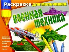 Валерий Мартынов - Раскраска для мальчишек: Военная техника обложка книги Валерий Мартынов - Раскраска для мальчишек: Военная техника обложка книги