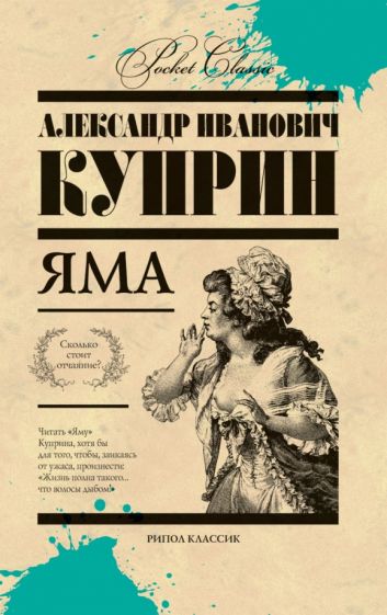 Александр Куприн - Яма обложка книги Александр Куприн - Яма обложка книги