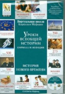 Уроки всеобщей истории Кирилла и Мефодия. История Нового Времени (DVDpc) Уроки всеобщей истории Кирилла и Мефодия. История Нового Времени (DVDpc)