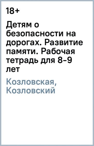 Козловская, Козловский - Детям о безопасности на дорогах. Развитие памяти. Рабочая тетрадь для 8-9 лет обложка книги Козловская, Козловский - Детям о безопасности на дорогах. Развитие памяти. Рабочая тетрадь для 8-9 лет обложка книги