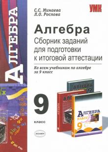 Светлана Минаева - Алгебра 9 класс. Сборник заданий для подготовки к итоговой аттестации обложка книги Светлана Минаева - Алгебра 9 класс. Сборник заданий для подготовки к итоговой аттестации обложка книги