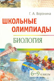 Галина Воронина - Школьные олимпиады. Биология: 6-9 классы обложка книги Галина Воронина - Школьные олимпиады. Биология: 6-9 классы обложка книги