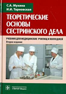 Мухина, Тарновская - Теоретические основы сестринского дела. Учебник обложка книги Мухина, Тарновская - Теоретические основы сестринского дела. Учебник обложка книги
