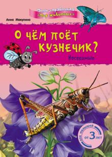 Анна Макулина - О чём поёт кузнечик? Насекомые обложка книги Анна Макулина - О чём поёт кузнечик? Насекомые обложка книги