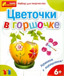 Набор для творчества "Цветочки в горшочке" (3060) Набор для творчества "Цветочки в горшочке" (3060)