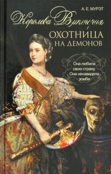 Королева Виктория - охотница на демонов