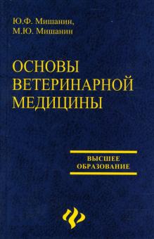 Мишанин, Мишанин - Основы ветеринарной медицины обложка книги Мишанин, Мишанин - Основы ветеринарной медицины обложка книги