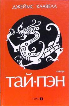 Джеймс Клавелл - Тай-пэн: роман: в 3 томах. Том 1 обложка книги Джеймс Клавелл - Тай-пэн: роман: в 3 томах. Том 1 обложка книги