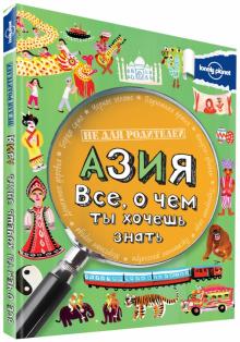 Маргарет Хайнс - Азия. Все, о чем ты хочешь знать обложка книги Маргарет Хайнс - Азия. Все, о чем ты хочешь знать обложка книги