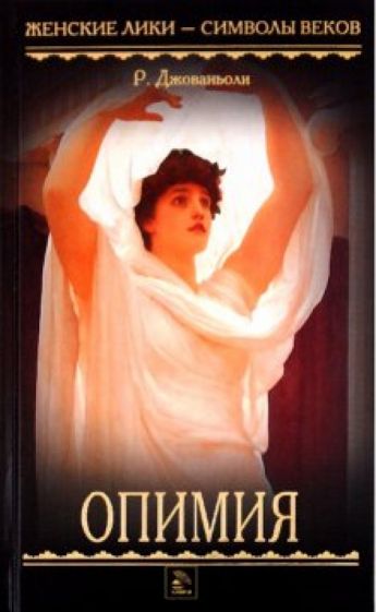 Рафаэлло Джованьоли - Опимия обложка книги Рафаэлло Джованьоли - Опимия обложка книги