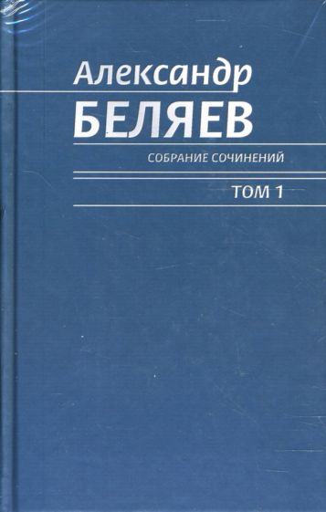 Александр Беляев - Собрание сочинений в 6 томах обложка книги Александр Беляев - Собрание сочинений в 6 томах обложка книги