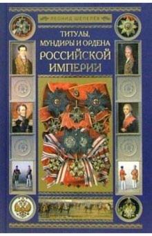 Леонид Шепелев - Титулы, мундиры и ордена Российской Империи обложка книги Леонид Шепелев - Титулы, мундиры и ордена Российской Империи обложка книги