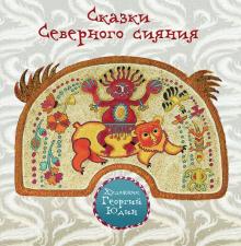 Сказки Северного сияния