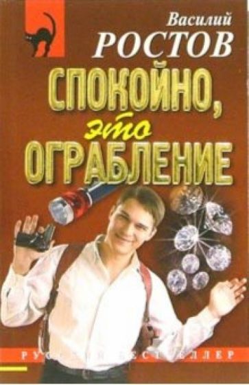 Василий Ростов - Спокойно, это ограбление: Повесть обложка книги Василий Ростов - Спокойно, это ограбление: Повесть обложка книги