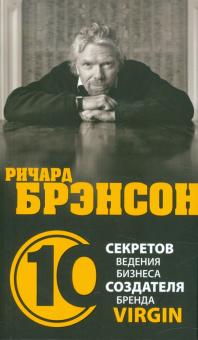 Дэз Дирлав - Ричард Брэнсон. 10 секретов ведения бизнеса обложка книги Дэз Дирлав - Ричард Брэнсон. 10 секретов ведения бизнеса обложка книги