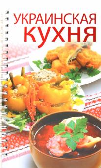 Украинская кухня. 300 лучших рецептов обложка книги Украинская кухня. 300 лучших рецептов обложка книги