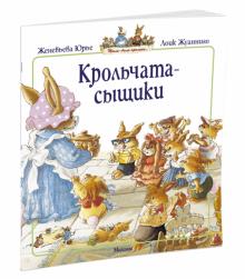 Женевьева Юрье - Крольчата-сыщики обложка книги Женевьева Юрье - Крольчата-сыщики обложка книги
