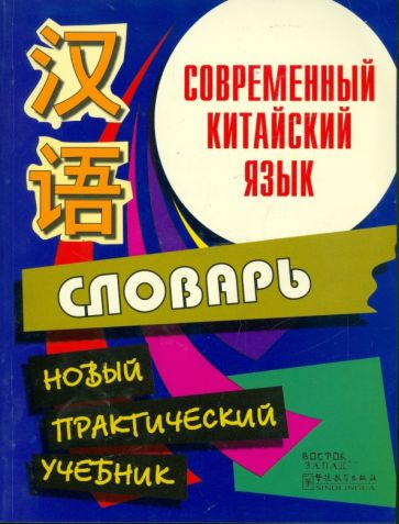 Белассан, Чжан, Шимкович - Современный китайский язык. Начальный курс обложка книги Белассан, Чжан, Шимкович - Современный китайский язык. Начальный курс обложка книги