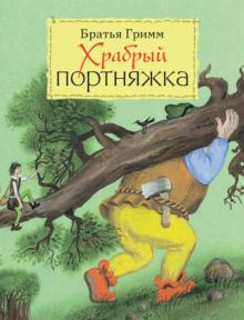 Гримм Якоб и Вильгельм - Храбрый портняжка обложка книги Гримм Якоб и Вильгельм - Храбрый портняжка обложка книги