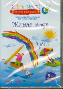 Денис Фомин - Я все могу! Живая вода (DVD) Денис Фомин - Я все могу! Живая вода (DVD)
