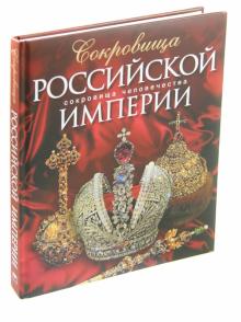 Гончарова, Гореликова-Голенко - Сокровища Российской империи обложка книги Гончарова, Гореликова-Голенко - Сокровища Российской империи обложка книги