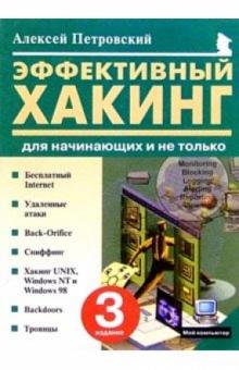 Алексей Петровский - Эффективный хакинг для начинающих и не только обложка книги Алексей Петровский - Эффективный хакинг для начинающих и не только обложка книги