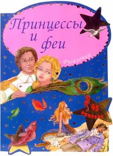 Принцессы и феи. Русалочка обложка книги Принцессы и феи. Русалочка обложка книги