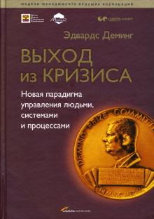 Эдвард Деминг - Выход из кризиса: Новая парадигма управления людьми, системами и процессами обложка книги Эдвард Деминг - Выход из кризиса: Новая парадигма управления людьми, системами и процессами обложка книги