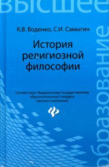 История религиозной философии. Учебник