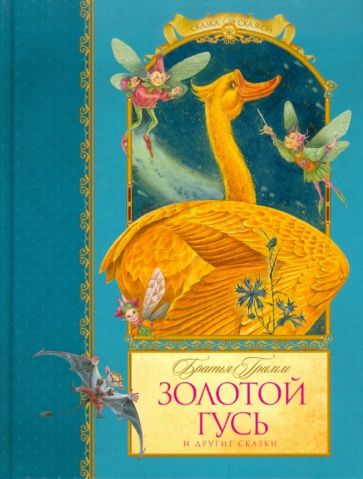 Гримм Якоб и Вильгельм - Золотой гусь обложка книги Гримм Якоб и Вильгельм - Золотой гусь обложка книги