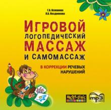 Игровой логопедический массаж и самомассаж в коррекции речевых нарушений (CDmp3)