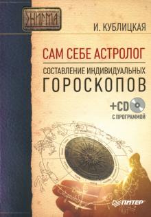 Инна Кублицкая - Сам себе астролог: Составление индивидуальных гороскопов (+СD) обложка книги Инна Кублицкая - Сам себе астролог: Составление индивидуальных гороскопов (+СD) обложка книги