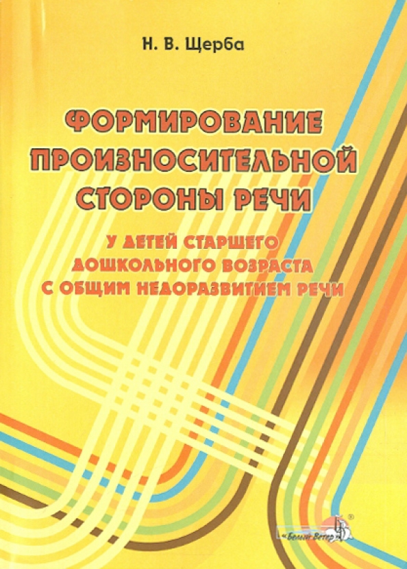 Щерба н в формирование произносительной стороны речи