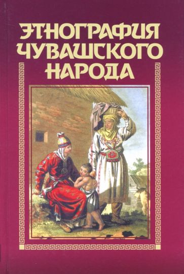 Этнография чувашского народа обложка книги Этнография чувашского народа обложка книги