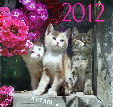 Календарь 2012 "Котята" Календарь 2012 "Котята"