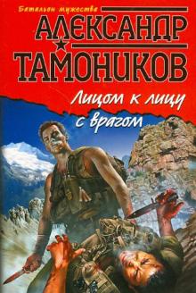 Александр Тамоников - Лицом к лицу с врагом обложка книги Александр Тамоников - Лицом к лицу с врагом обложка книги
