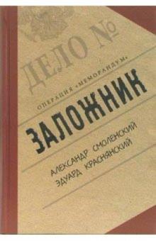 Смоленский, Краснянский - Заложник. Операция "Меморандум" обложка книги Смоленский, Краснянский - Заложник. Операция "Меморандум" обложка книги