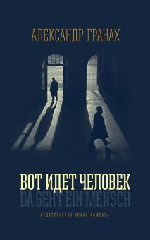 Александр Гранах - Вот идет человек. Роман-автобиография обложка книги Александр Гранах - Вот идет человек. Роман-автобиография обложка книги
