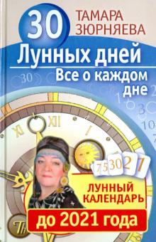 Тамара Зюрняева - 30 лунных дней. Все о каждом дне. Лунный календарь до 2021 года обложка книги Тамара Зюрняева - 30 лунных дней. Все о каждом дне. Лунный календарь до 2021 года обложка книги