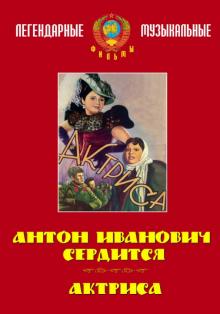 Антон Иванович сердится. Актриса (DVD)