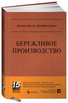 Вумек, Джонс - Бережливое производство: Как избавиться от потерь и добиться процветания вашей компании обложка книги Вумек, Джонс - Бережливое производство: Как избавиться от потерь и добиться процветания вашей компании обложка книги