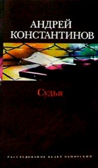 Андрей Константинов - Судья: Роман обложка книги Андрей Константинов - Судья: Роман обложка книги