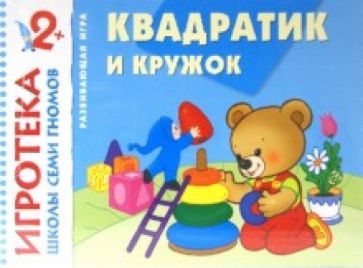 Квадратик и кружок. Знакомство с формой. Развивающая игра для детей от 2 лет Квадратик и кружок. Знакомство с формой. Развивающая игра для детей от 2 лет