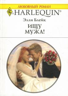 Элли Блейк - Ищу мужа! обложка книги Элли Блейк - Ищу мужа! обложка книги