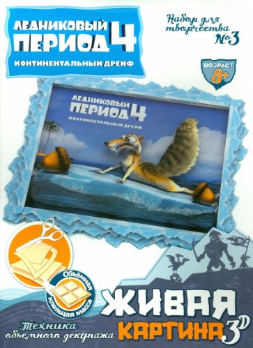 Набор для творчества №3 "Живая картина 3D". Ледниковый период-4 (400703) Набор для творчества №3 "Живая картина 3D". Ледниковый период-4 (400703)