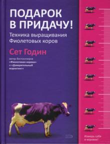 Сет Годин - Подарок в придачу! Техника выращивания Фиолетовых коров обложка книги Сет Годин - Подарок в придачу! Техника выращивания Фиолетовых коров обложка книги