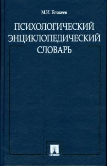 Марат Еникеев - Психологический энциклопедический словарь обложка книги Марат Еникеев - Психологический энциклопедический словарь обложка книги