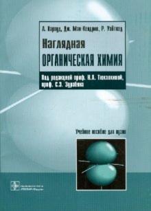 Харвуд, Мак-Кендрик, Уайтхед - Наглядная органическая химия обложка книги Харвуд, Мак-Кендрик, Уайтхед - Наглядная органическая химия обложка книги