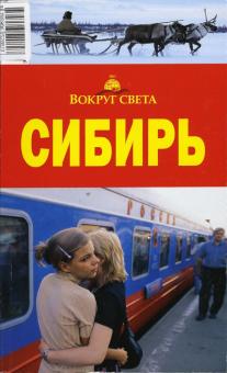 Александр Юдин - Сибирь обложка книги Александр Юдин - Сибирь обложка книги